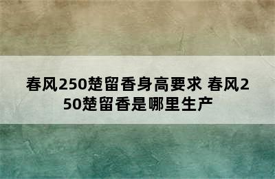 春风250楚留香身高要求 春风250楚留香是哪里生产